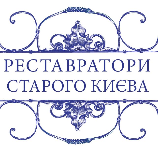 реставратори старого Києва